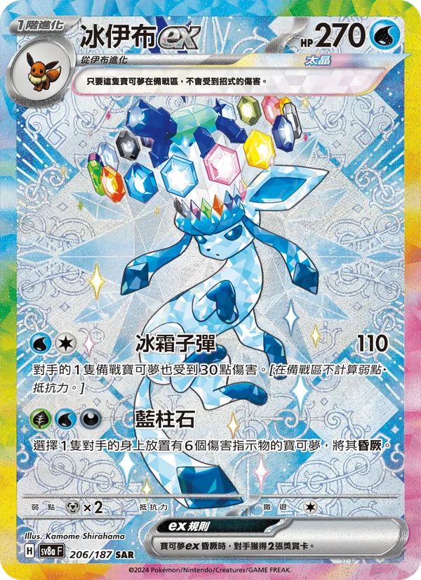 冰伊布ex, 太晶慶典ex Nº 206