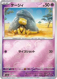 ケーシィ, ポケモンカード151 No. 063 Normal