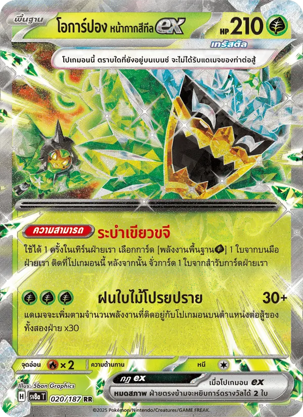 โอการ์ปอง หน้ากากสีทีลex, เทศกาลเทรัสตัลex Nº 020