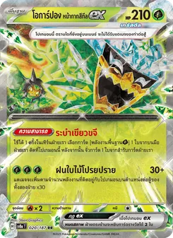 โอการ์ปอง หน้ากากสีทีลex, เทศกาลเทรัสตัลex No. 020 Normal