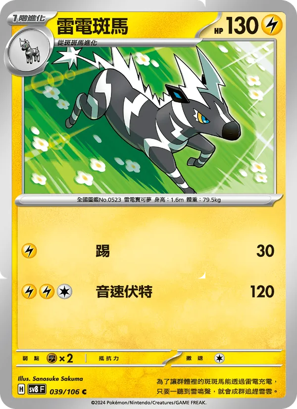 雷電斑馬, 超電突圍 Nº 039