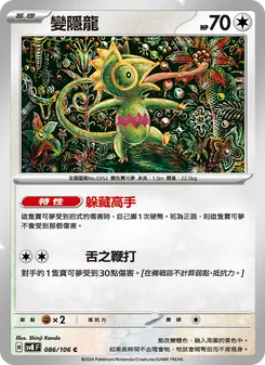 變隱龍, 超電突圍 Nº 086 Normal