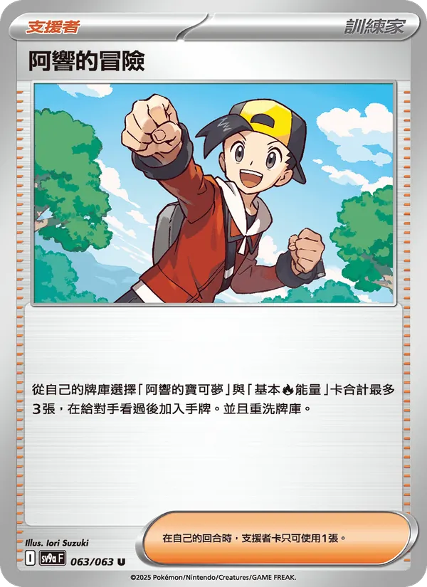 阿響的冒險, 熱風競技場 No. 063