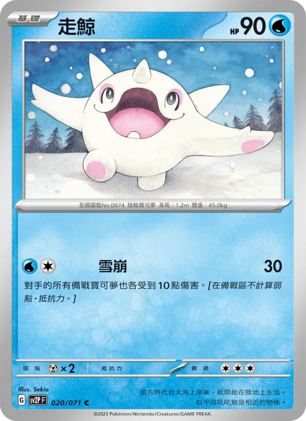 走鯨, 冰雪險境 Nº 020