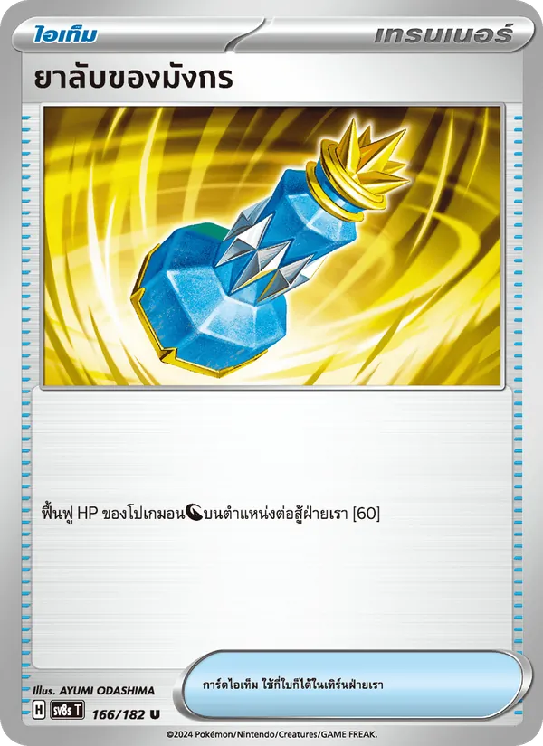 ยาลับของมังกร, สเตลลาร์สายฟ้าฟาด No. 166