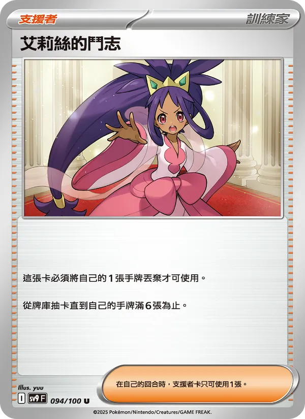 艾莉絲的鬥志, 對戰搭檔 No. 094