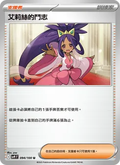 艾莉絲的鬥志, 對戰搭檔 No. 094 Normal