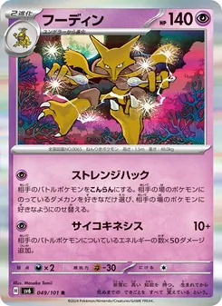 フーディン, 変幻の仮面 Nº 049 Normal