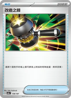 改造之錘, 太晶慶典ex Nº 138 Normal