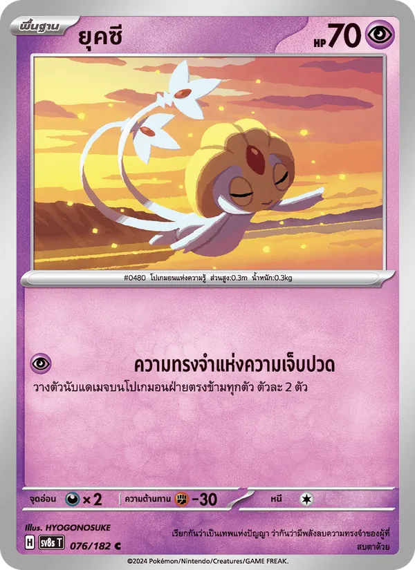 ยุคซี, สเตลลาร์สายฟ้าฟาด No. 076