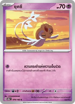 ยุคซี, สเตลลาร์สายฟ้าฟาด Nº 076 Normal