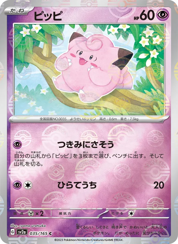ピッピ, ポケモンカード151 No. 035