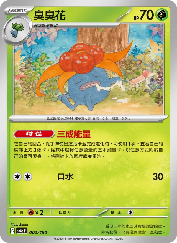 臭臭花, 閃色寶藏ex Nº 002