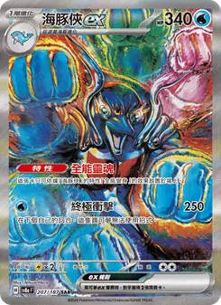海豚俠ex, 太晶慶典ex Nº 207 Normal