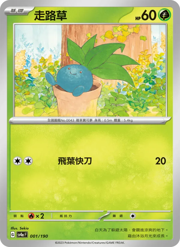 走路草, 閃色寶藏ex Nº 001
