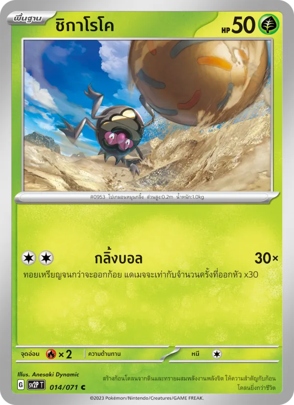 ชิกาโรโค, สโนว์ฮาซาร์ด No. 014