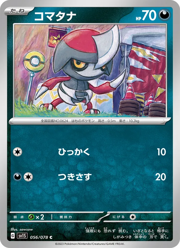コマタナ, スカーレットex No. 056