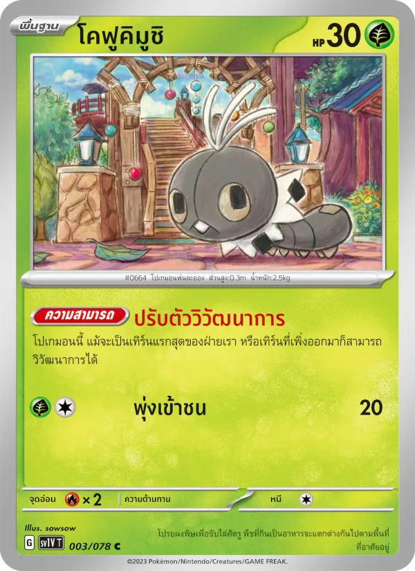 โคฟูคิมูชิ, ไวโอเล็ต ex No. 003