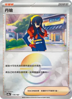 丹瑜, 太晶慶典ex No. 170 Normal
