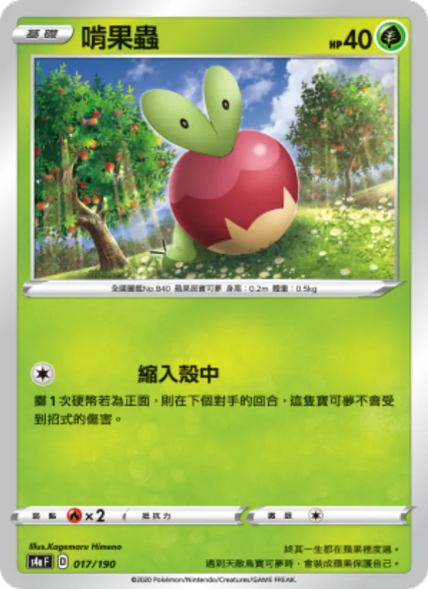 啃果蟲, 閃色明星V Nº 017