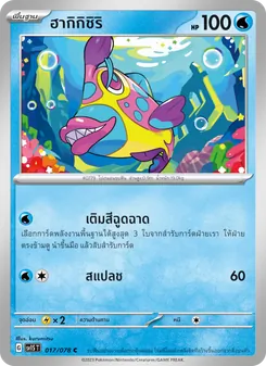 ฮากิกิชิริ, สการ์เล็ต ex No. 017 Normal
