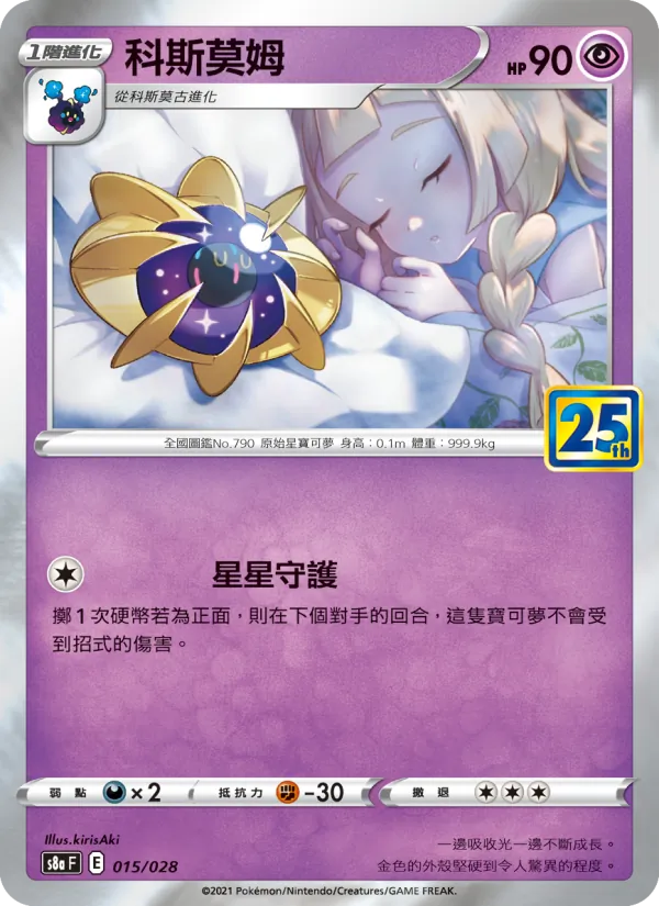 科斯莫姆, 25週年收藏款 No. 015