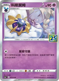 科斯莫姆, 25週年收藏款 Nº 015 Normal