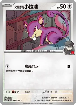 <火箭隊的>小拉達, 火箭隊的榮耀 No. 076 Normal