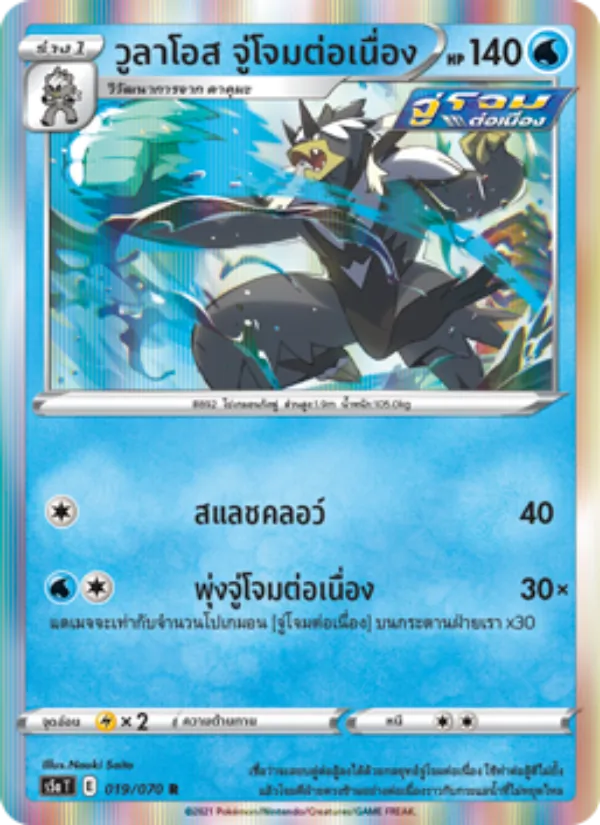 วูลาโอส จู่โจมต่อเนื่อง, สองยอดนักสู้ No. 019