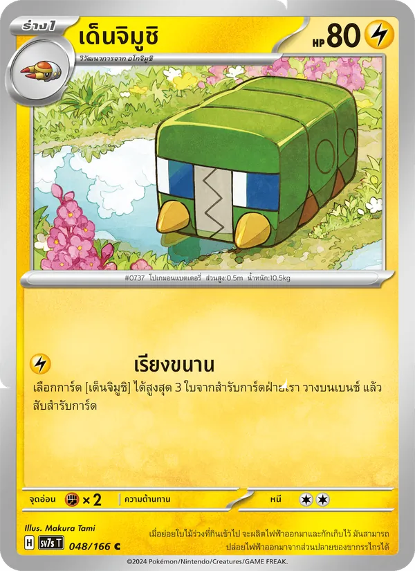 เด็นจิมูชิ, แสงนำทางแห่งสเตลลาร์ No. 048