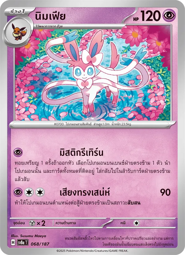 นิมเฟีย, เทศกาลเทรัสตัลex No. 068