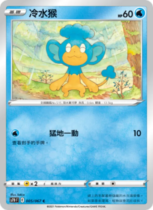 冷水猴, 摩天巔峰 No. 005