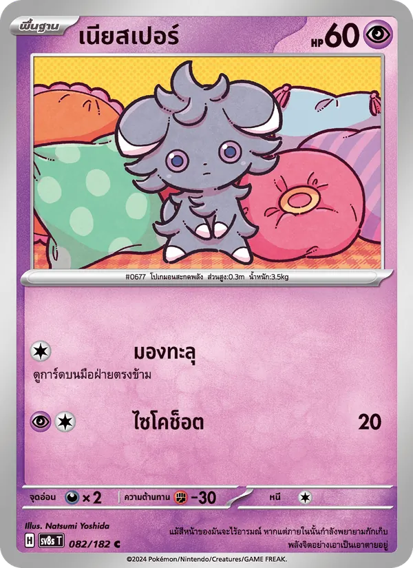 เนียสเปอร์, สเตลลาร์สายฟ้าฟาด No. 082
