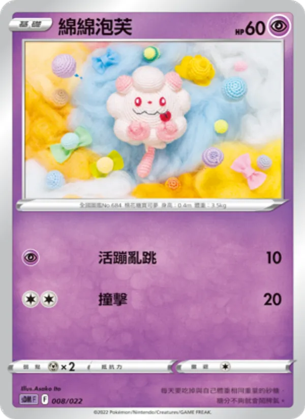 綿綿泡芙, 超夢 Nº 008