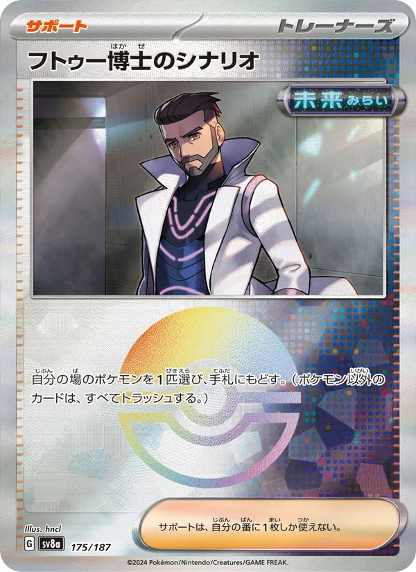 フトゥー博士のシナリオ, テラスタルフェスex No. 175