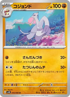 コジョンド, 古代の咆哮 Nº 034 Normal