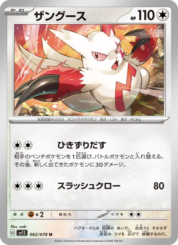 ザングース, スカーレットex Nº 062