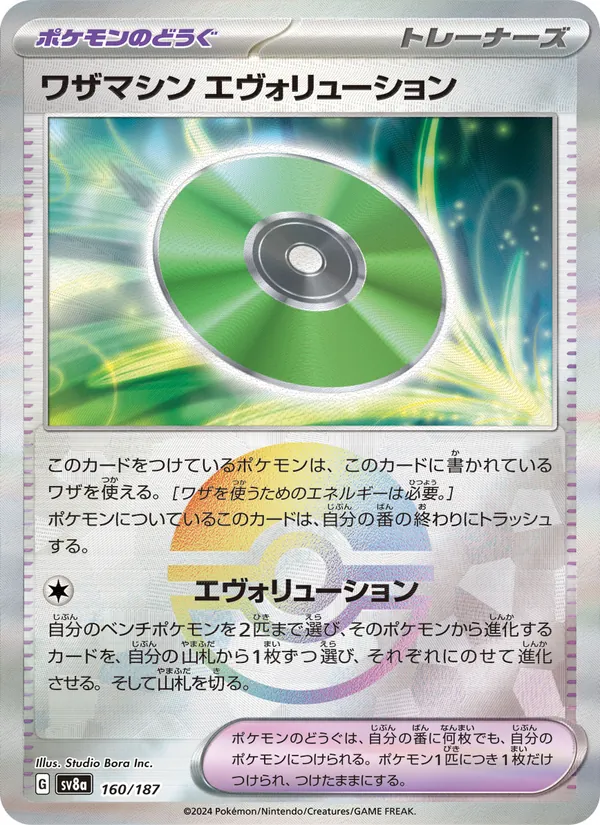 ワザマシン エヴォリューション, テラスタルフェスex Nº 160