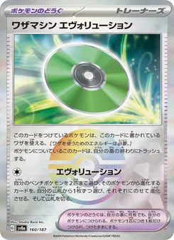 ワザマシン エヴォリューション, テラスタルフェスex Nº 160 Normal