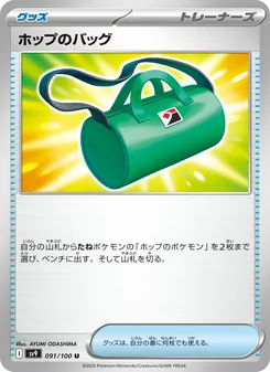 ホップのバッグ, バトルパートナーズ Nº 091 Normal