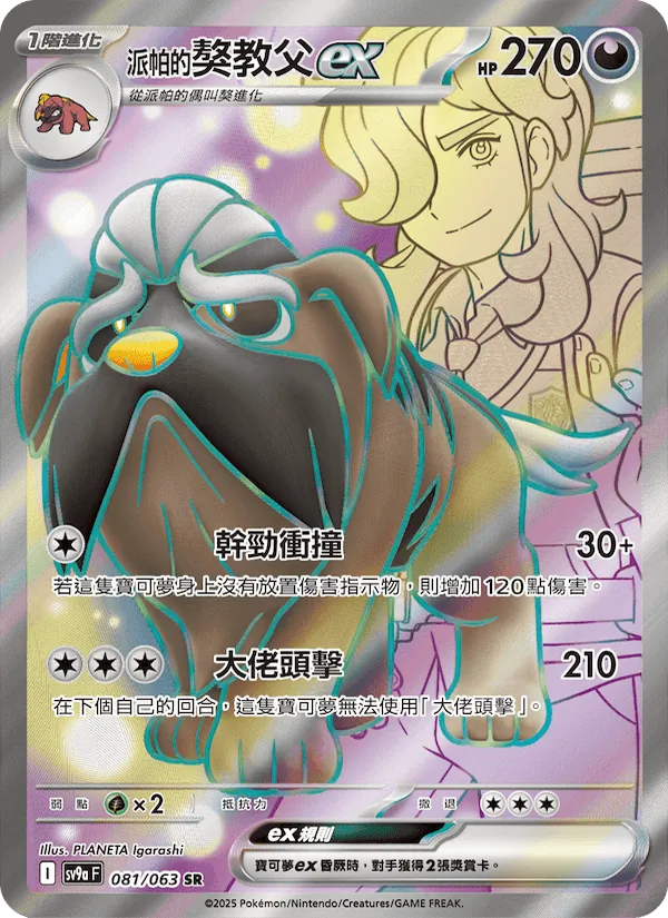 <派帕的>獒教父ex, 熱風競技場 Nº 081