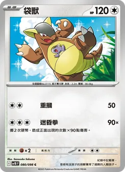 袋獸, 火箭隊的榮耀 Nº 080 Normal