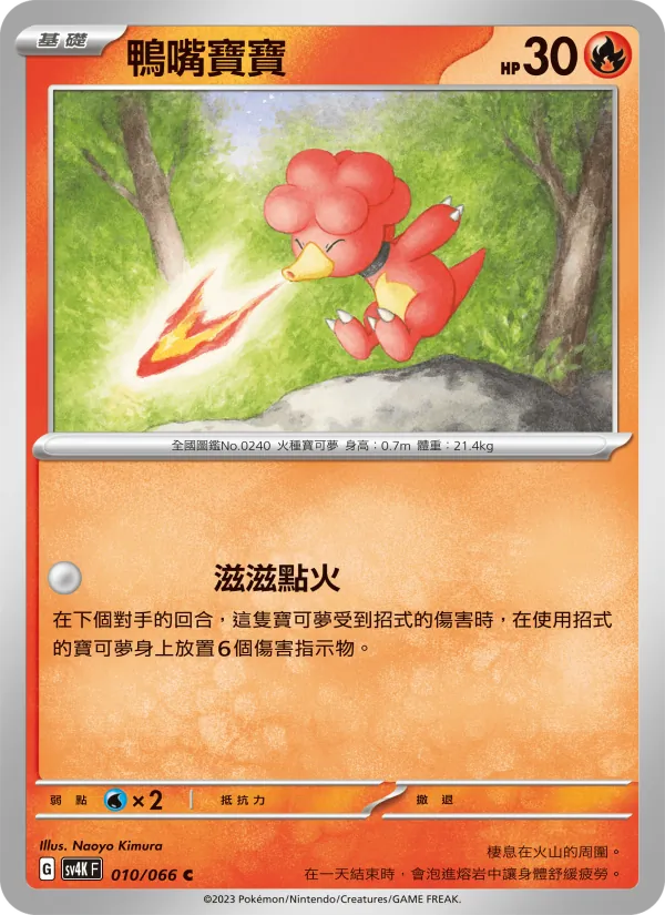 鴨嘴寶寶, 古代咆哮 Nº 010