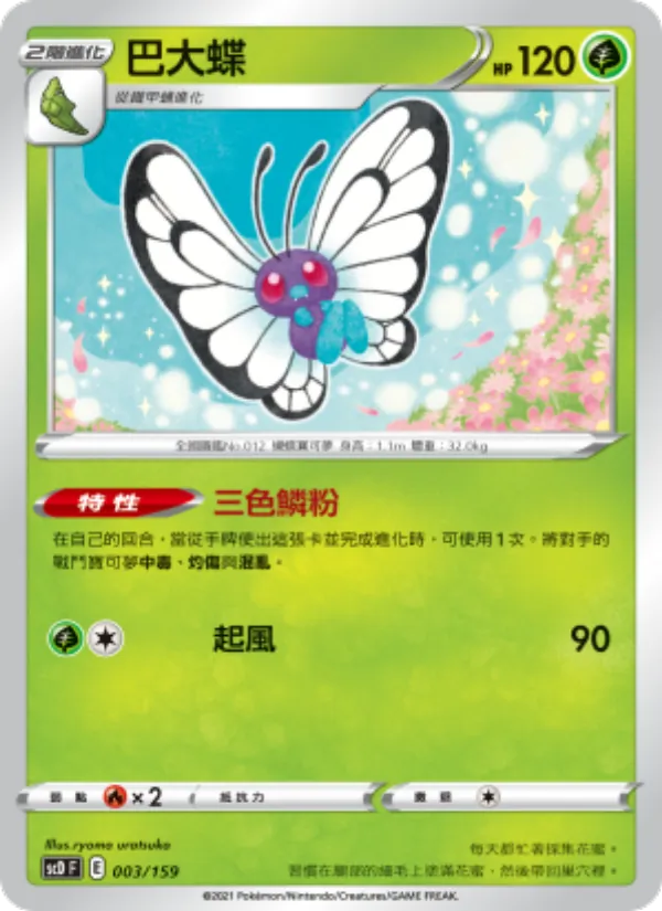 巴大蝶, 強大 No. 003