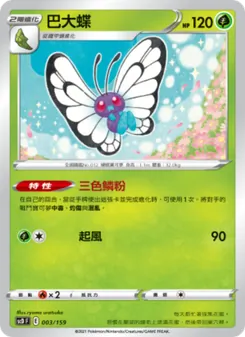 巴大蝶, 強大 Nº 003 Normal