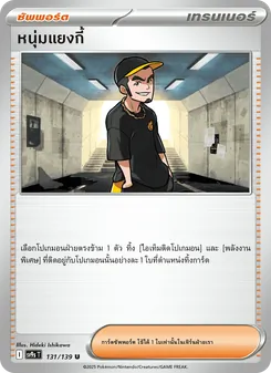 หนุ่มแยงกี้, สายใยแห่งโชคชะตา No. 131 Normal