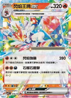 閃焰王牌ex, 星晶奇跡 No. 018 Normal
