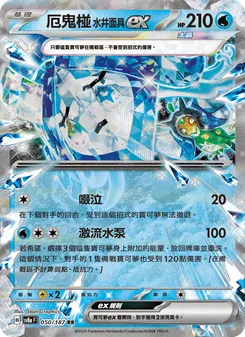 厄鬼椪 水井面具ex, 太晶慶典ex Nº 050 Normal