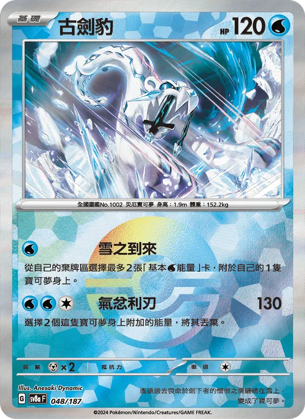 古劍豹, 太晶慶典ex No. 048
