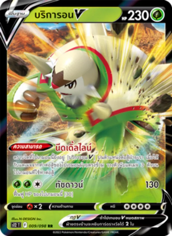บริการอนV, ปฐมบทแห่งยุคใหม่ Nº 009